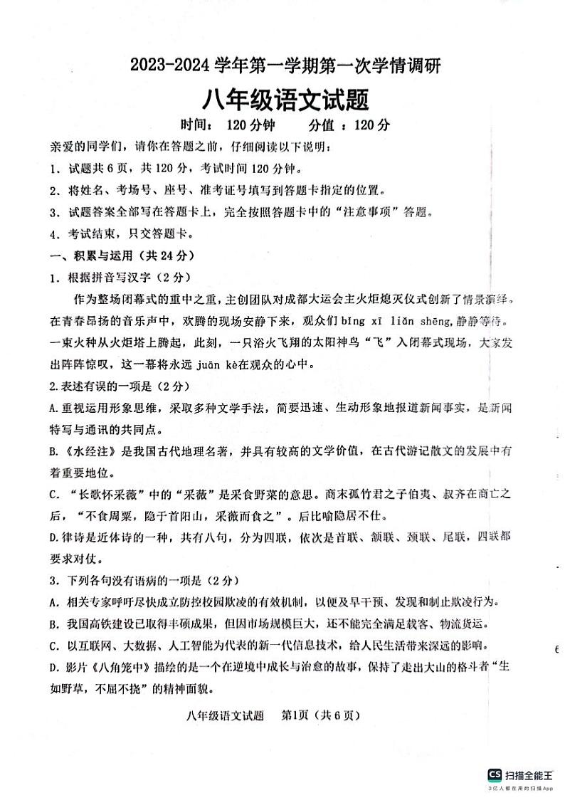 山东省聊城市十八校联考2023-2024学年八年级上学期10月月考语文试题第1页