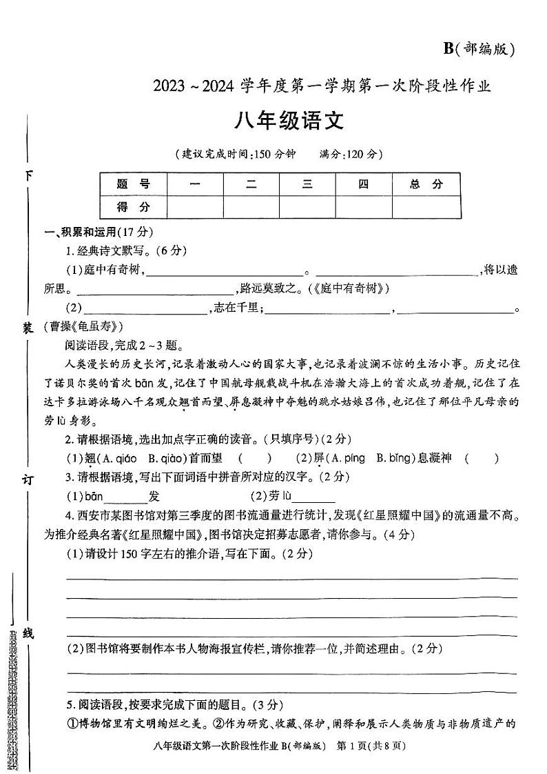 陕西省咸阳市秦都区咸阳方圆学校2023-2024学年八年级上学期10月月考语文试题第1页