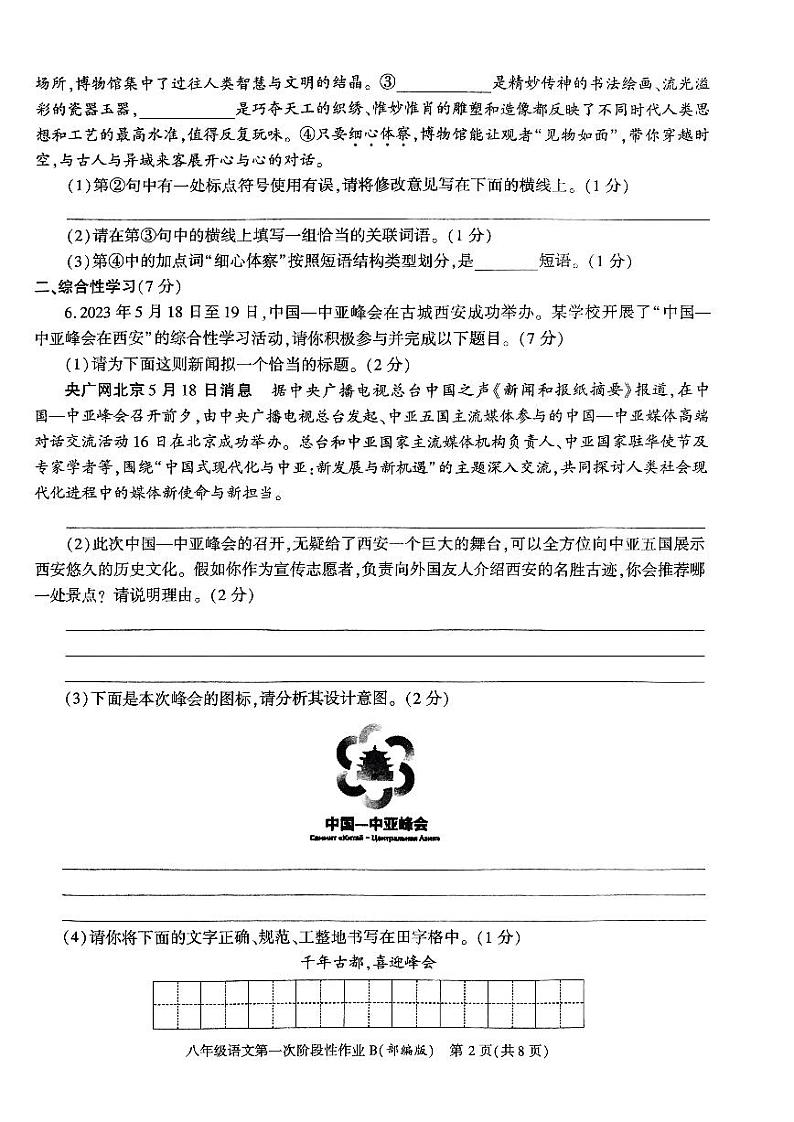 陕西省咸阳市秦都区咸阳方圆学校2023-2024学年八年级上学期10月月考语文试题第2页
