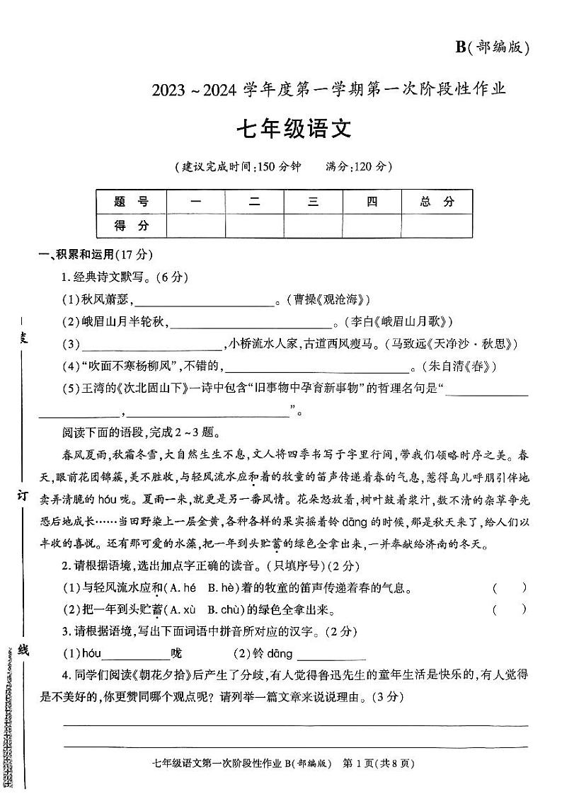 陕西省咸阳市秦都区咸阳方圆学校2023-2024学年七年级上学期10月月考语文试题01