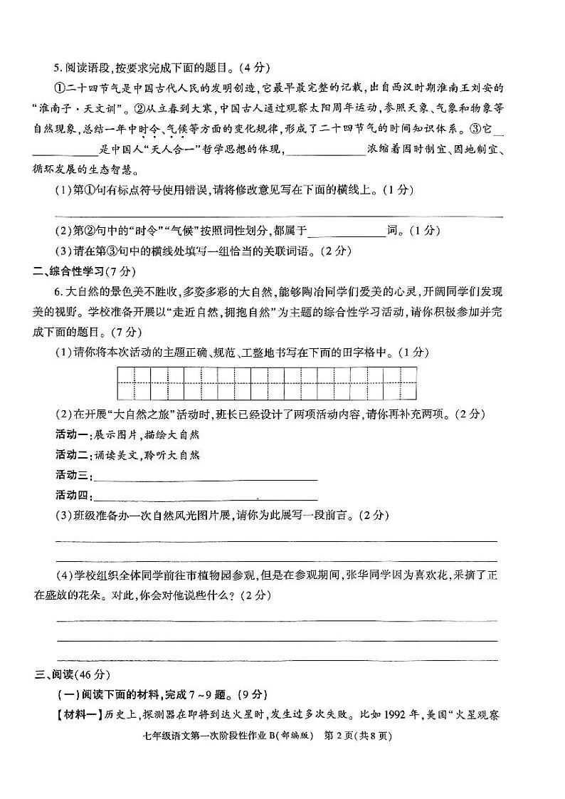 陕西省咸阳市秦都区咸阳方圆学校2023-2024学年七年级上学期10月月考语文试题02