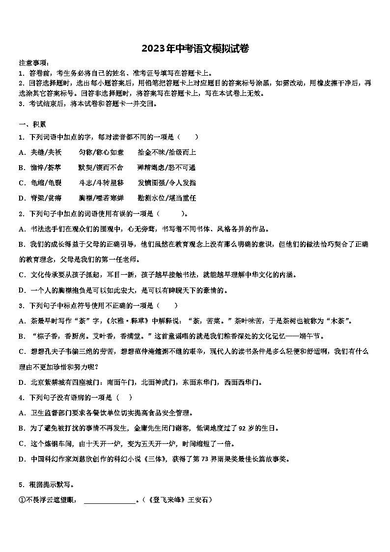 2023届湖北省枣阳市重点名校毕业升学考试模拟卷语文卷含解析第1页