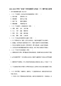 广东省广州市花都区2022-2023学年七年级下学期期中语文试卷