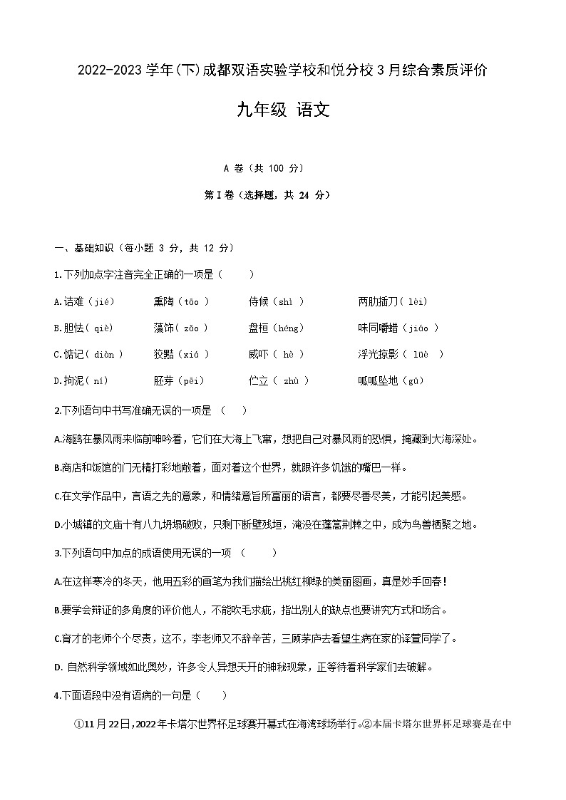 2022-2023学年(下)成都双语实验学校和悦分校3月综合素质评价试卷（无答案）第1页