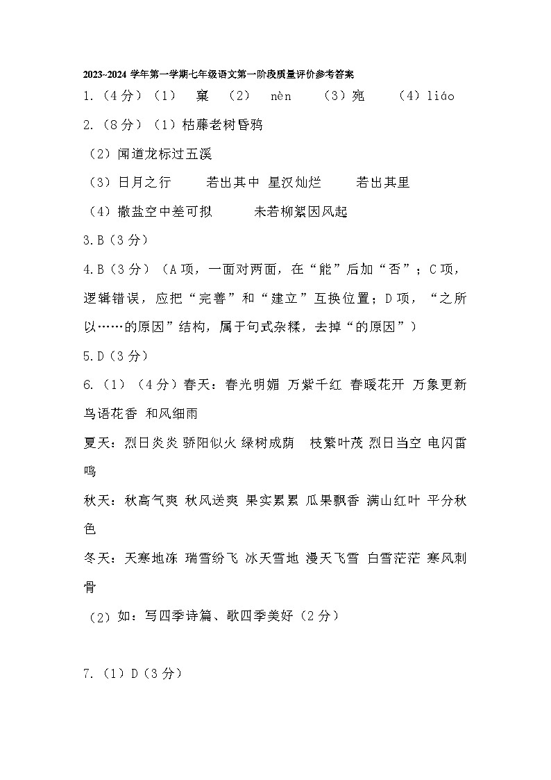 河北省衡水市景县第二中学2023-2024学年第一学期第一阶段质量评价七年级语文试卷答案第1页