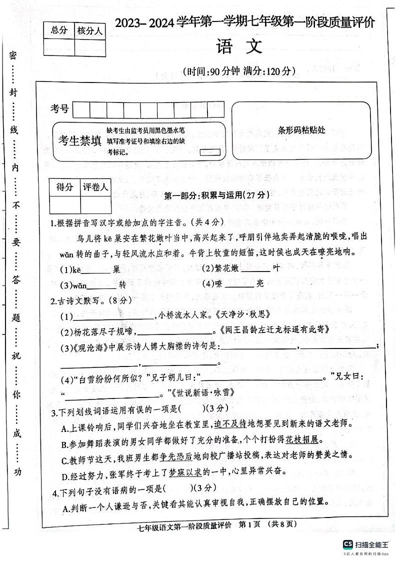 河北省衡水市景县第二中学2023-2024学年第一学期第一阶段质量评价七年级语文试卷第1页
