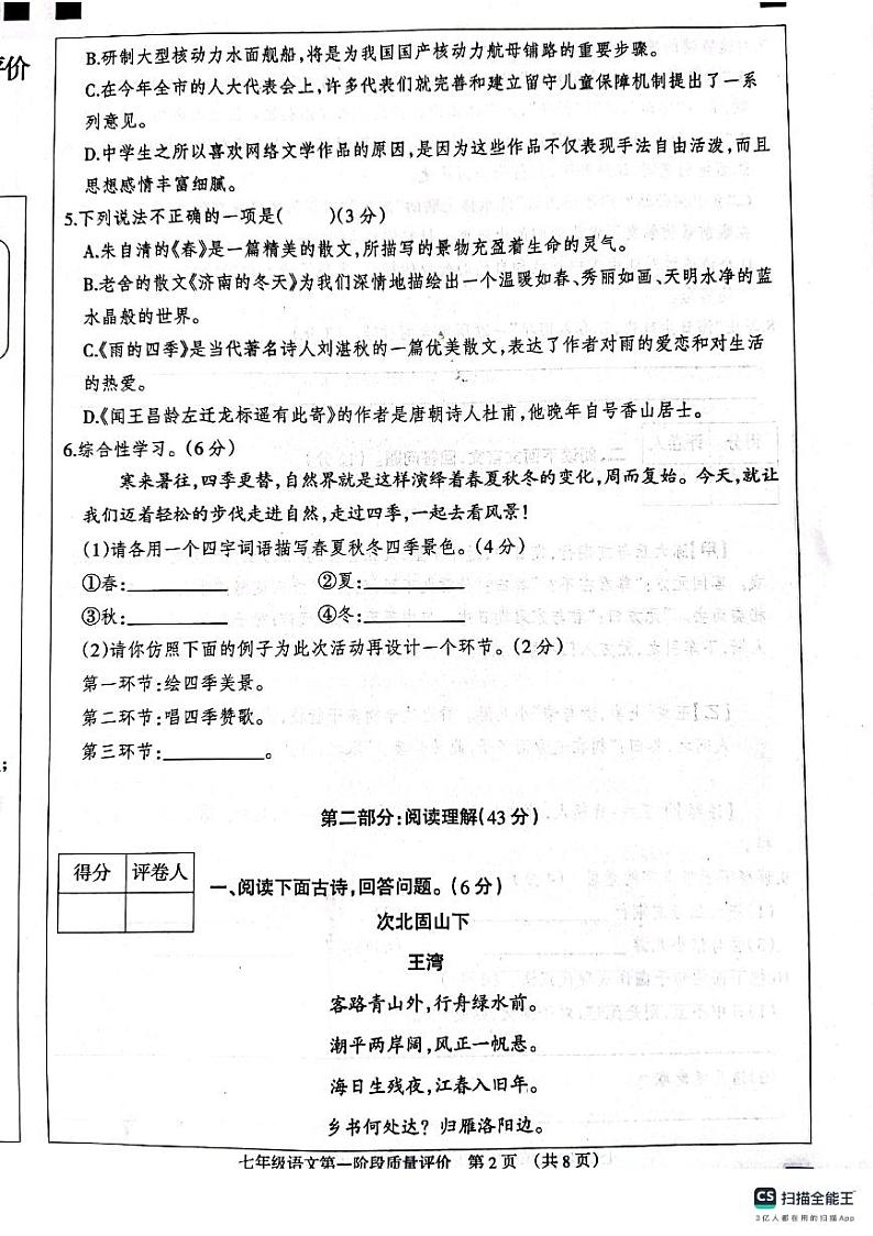 河北省衡水市景县第二中学2023-2024学年第一学期第一阶段质量评价七年级语文试卷第2页