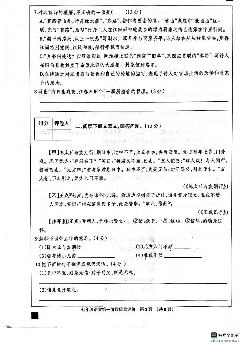河北省衡水市景县第二中学2023-2024学年第一学期第一阶段质量评价七年级语文试卷第3页