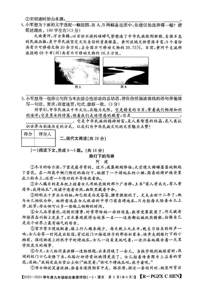 河南省南阳市唐河县桐寨铺镇第一初级中学等校联考2023-2024学年九年级上学期第一次月考语文试题第2页
