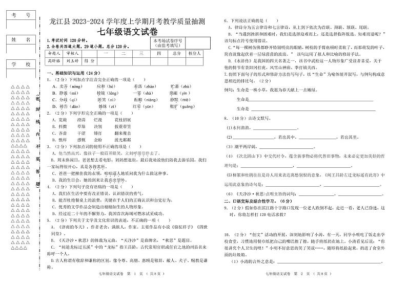 7年级语文学科第一次教学质量测查试题第1页