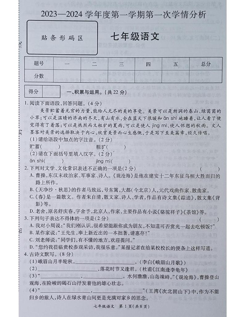 河南省南阳市宛城区五校联考2023-2024学年七年级上学期10月月考语文试题01