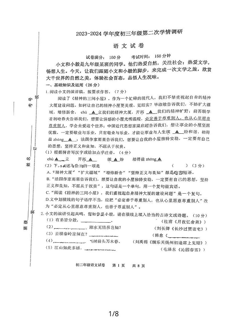 江苏省宿迁市钟吾初级中学2023-2024学年九年级上学期第二次月考语文试题01