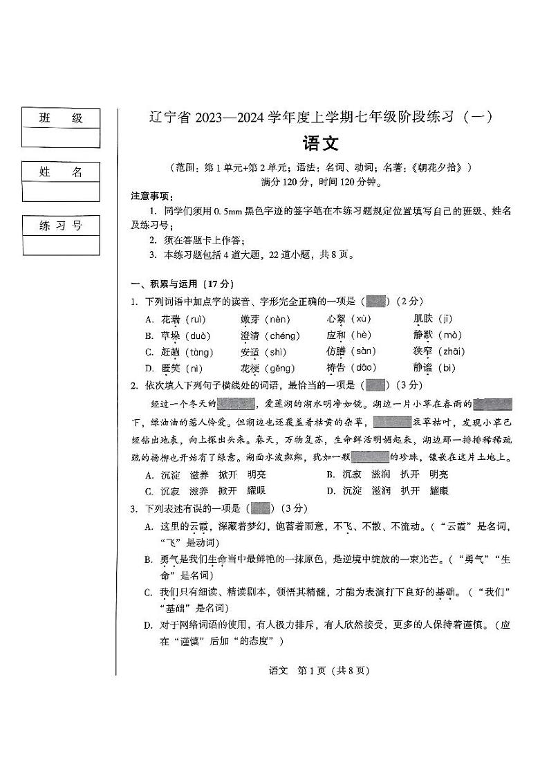 辽宁省沈阳市私立学校联考2023—2024学年七年级上学期月考语文试题第1页