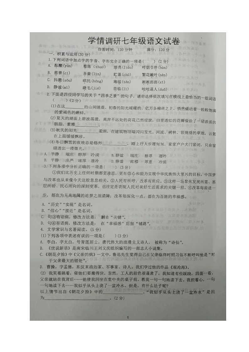 辽宁省辽阳市第二中学协作校2023-2024学年七年级上学期第一次月考语文试题第1页