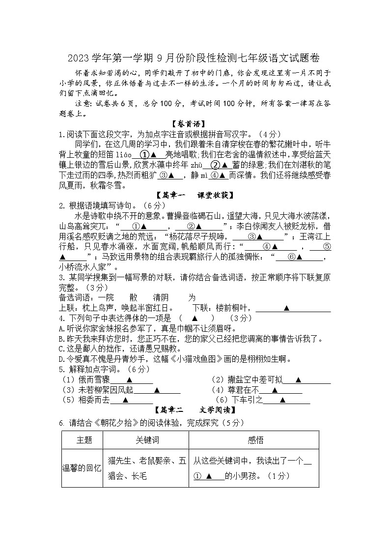 浙江省绍兴市浣东初级中学2023-2024学年七年级上学期9月阶段评估语文试题01