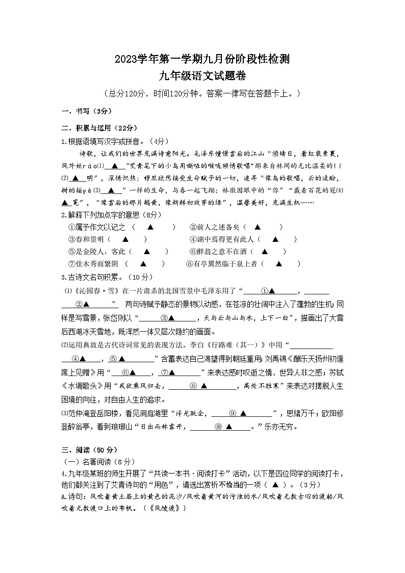 浙江省诸暨市浣东初级中学2023-2024学年九年级上学期9月阶段评估语文试题第1页