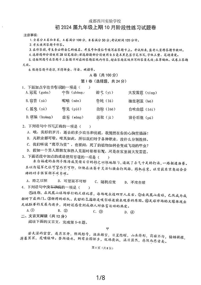 四川省成都市武侯区西川实验学校2023-2024学年九年级上学期10月月考语文试题01