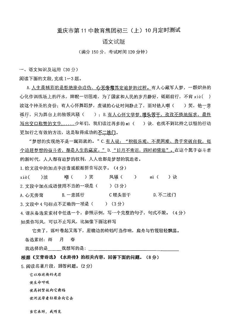 重庆市第十一中学2023-2024学年九年级上学期10月月考语文试题第1页