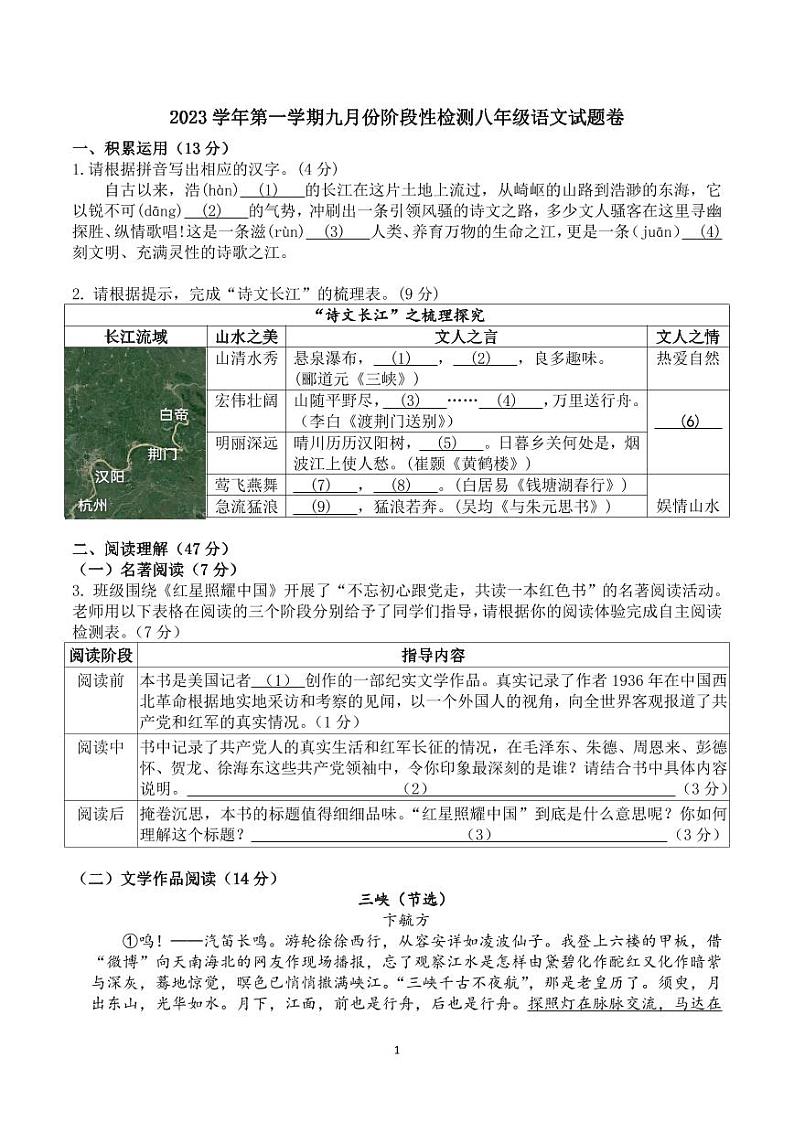 浙江省绍兴市浣东初级中学2023-2024学年八年级上学期9月阶段评估语文试题01