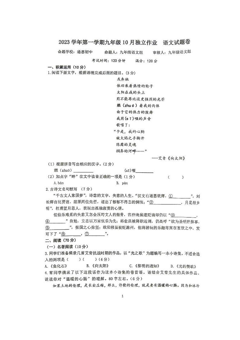 浙江省杭州市萧山区城区七校2023-2024学年九年级上学期10月份语文独立作业第1页