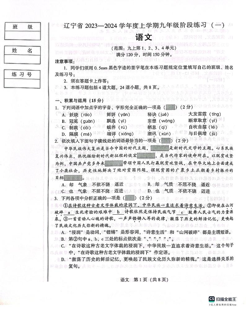 辽宁省沈阳市私立学校联考2023-2024九年级上学期第一次月考语文试题第1页