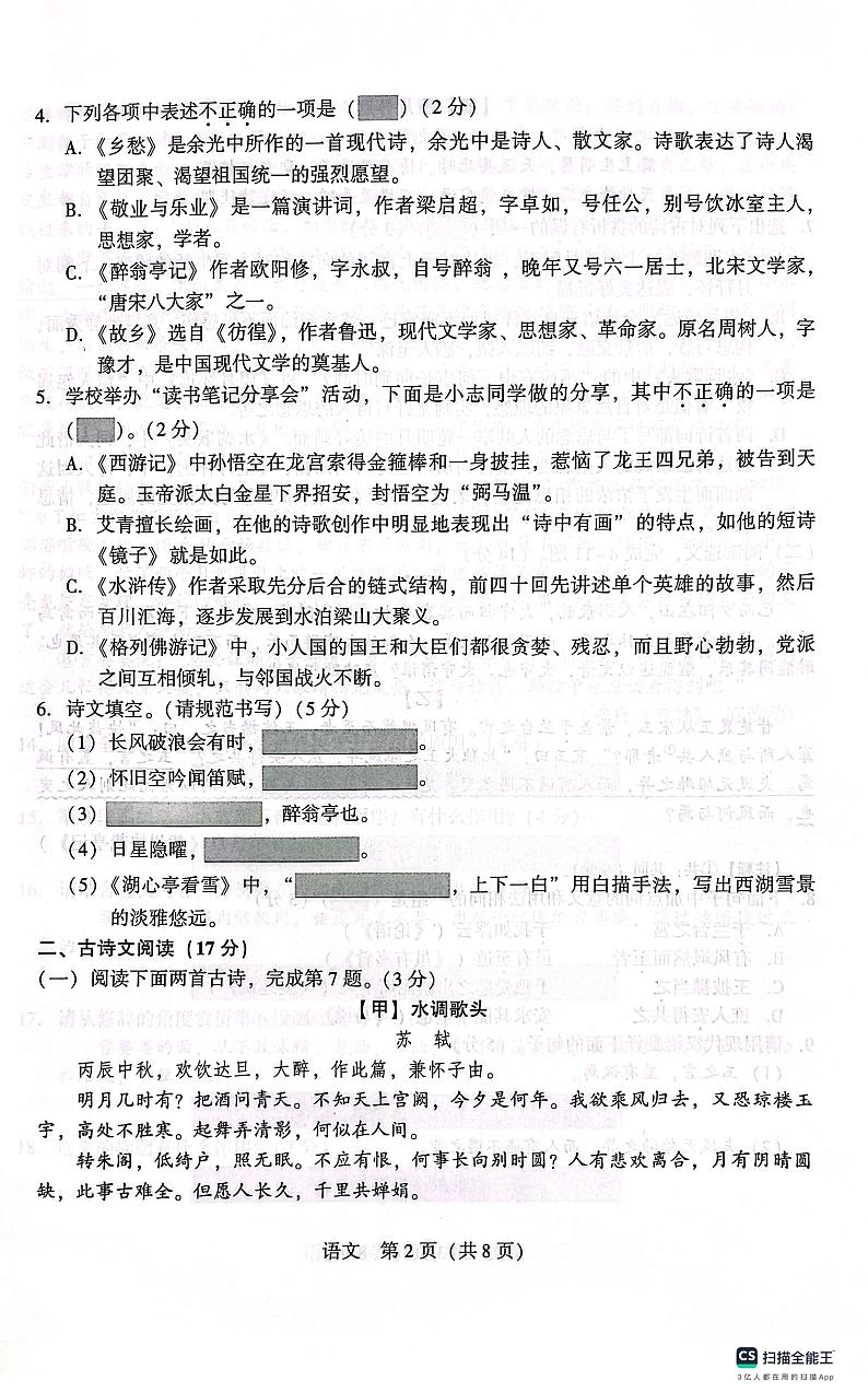 辽宁省沈阳市私立学校联考2023-2024九年级上学期第一次月考语文试题第2页