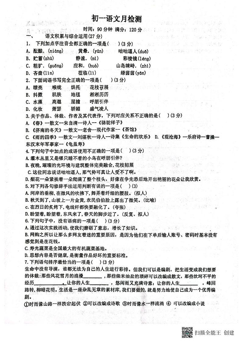 山东省安丘市东埠中学2023-2024学年七年级上学期10月月考语文试题第1页