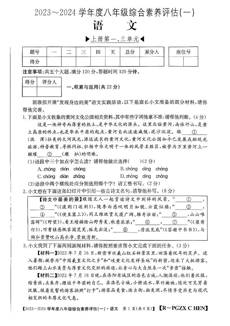 河南省南阳市唐河县2023-2024学年八年级上学期10月月考语文试题第1页