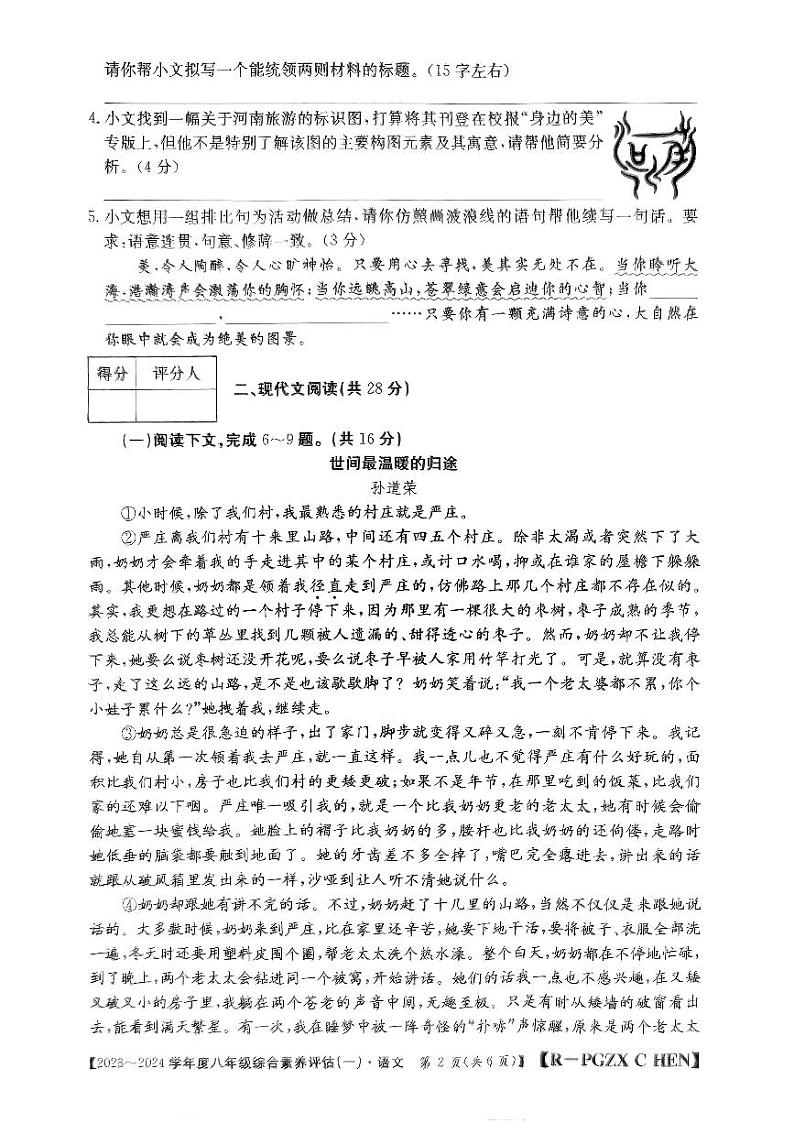 河南省南阳市唐河县2023-2024学年八年级上学期10月月考语文试题第2页