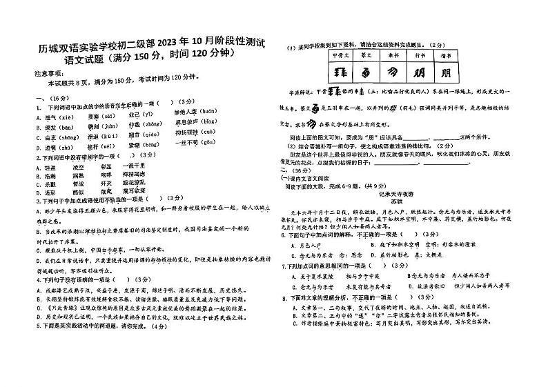 山东省济南市历城双语实验学校2023—2024学年八年级上学期10月月考语文试题第1页