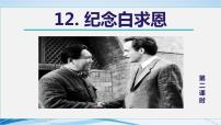 初中语文人教部编版七年级上册纪念白求恩说课课件ppt