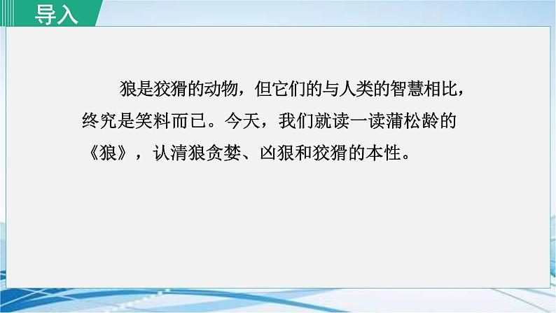 18. 狼 第1课时课件PPT第1页