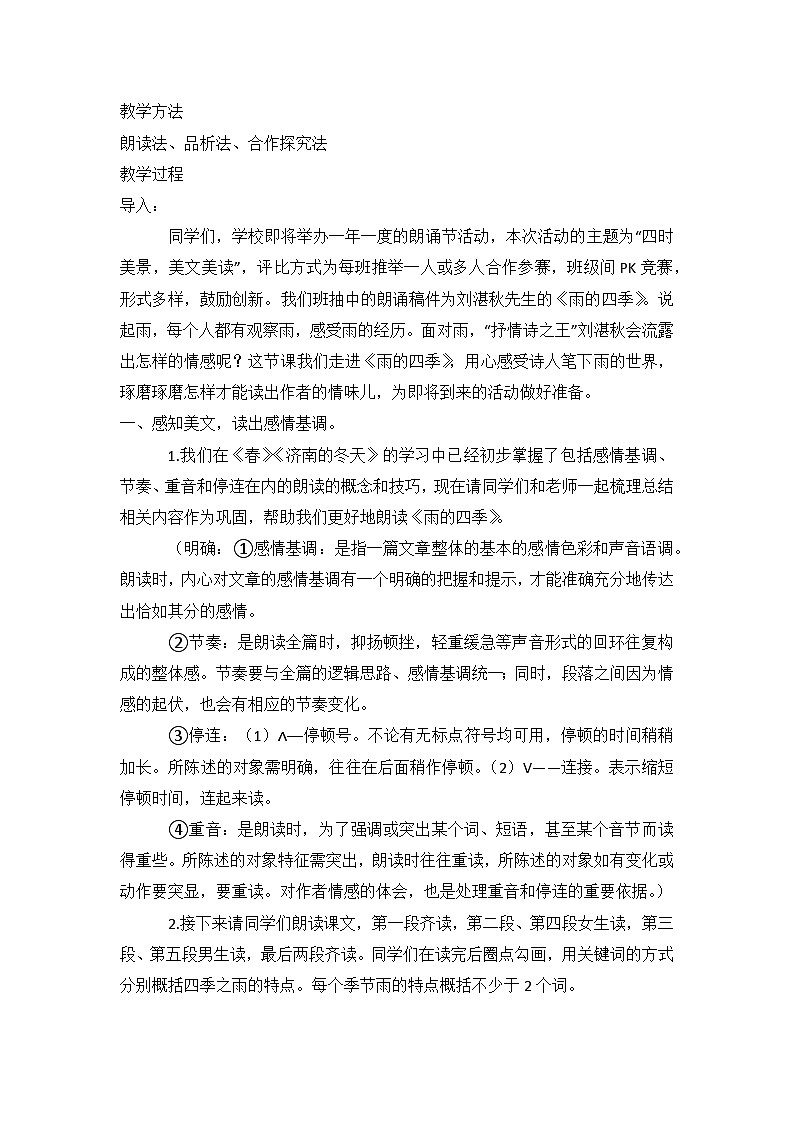 部编版语文七年级上册 3《雨的四季》教学设计第2页