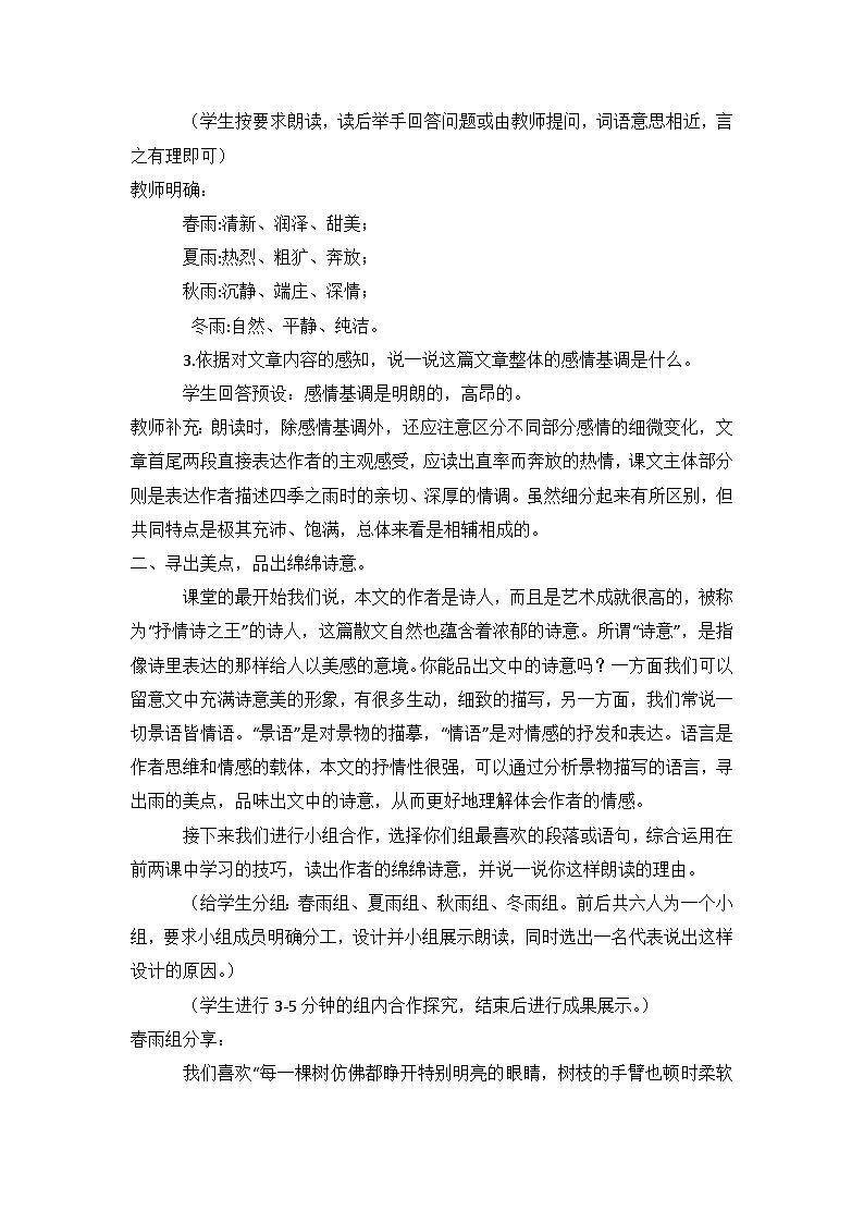 部编版语文七年级上册 3《雨的四季》教学设计第3页