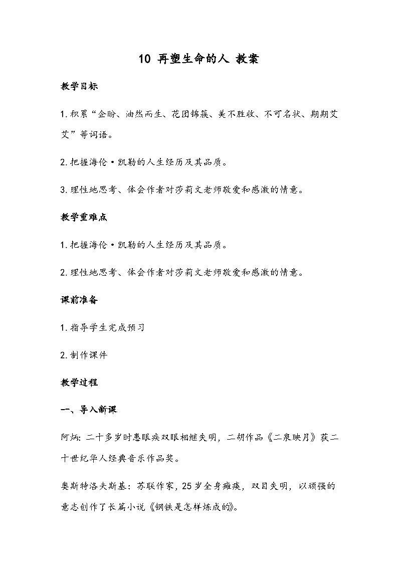 部编版语文七年级上册 10 再塑生命的人（教案）01