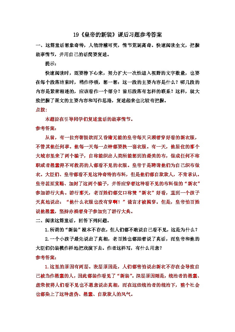 部编版语文七年级上册 19《皇帝的新装》课后习题（含答案）第1页