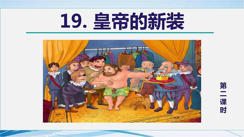 19. 皇帝的新装 第2课时课件PPT第1页