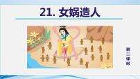 人教部编版七年级上册女娲造人说课ppt课件
