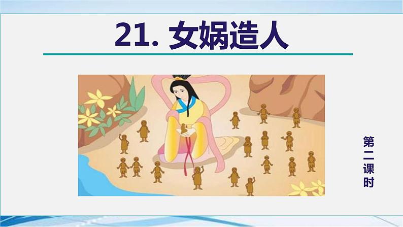 21. 女娲造人 第2课时课件PPT第1页