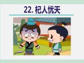 22. 杞人忧天课件PPT