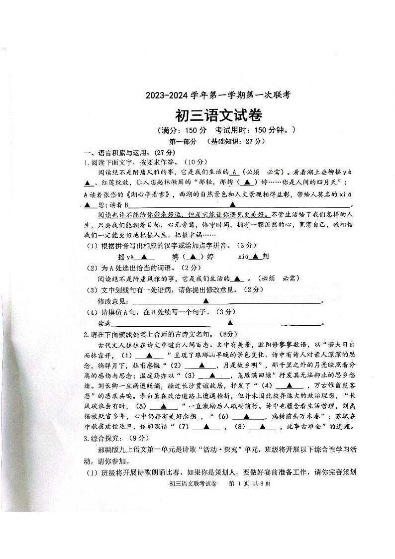 江苏省宿迁市沭阳县2023-2024学年九年级上学期第一次月考联考语文试卷第1页
