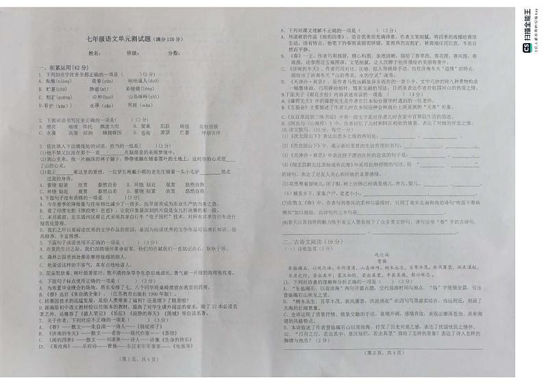 山东省日照港中学2023-2024学年七年级上学期第一次月考语文试题第1页