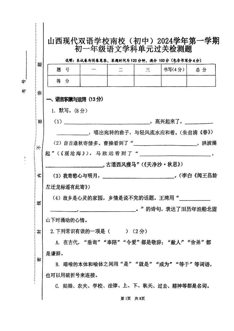 山西省晋中市榆次区山西现代双语学校南校2023-2024学年七年级上学期10月月考语文试题第1页