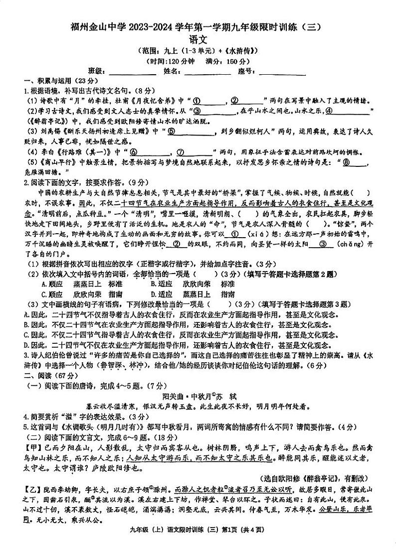 福建省福州金山中学2023-2024学年九年级上学期10月月考语文试卷01