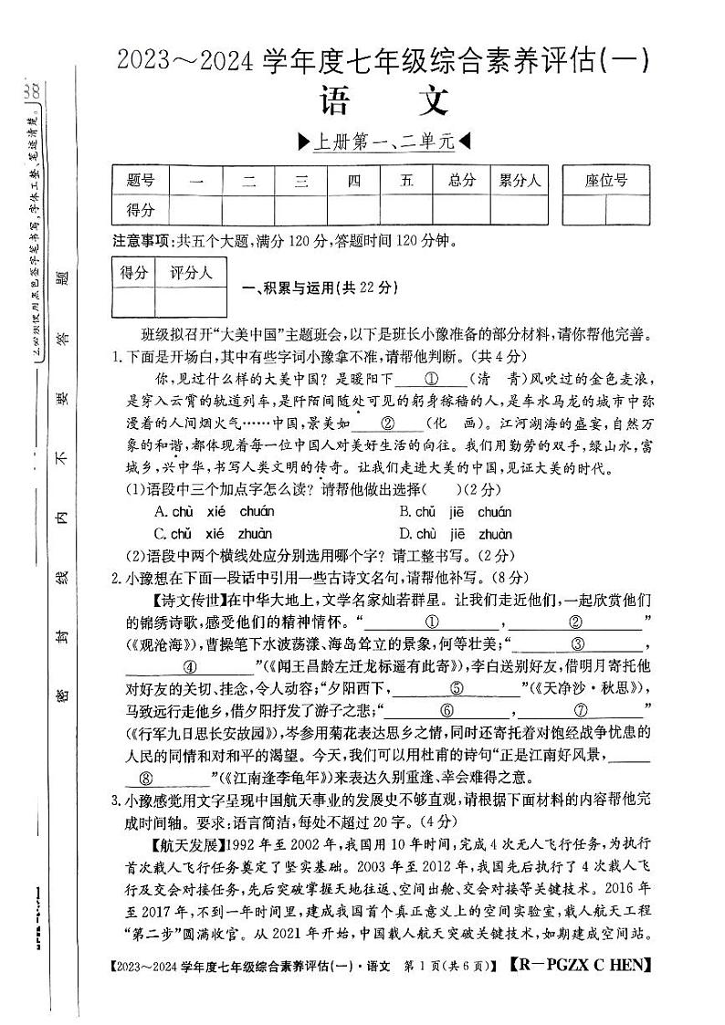 河南省南阳市唐河县校联考2023-2024学年七年级上学期10月月考语文试题第1页