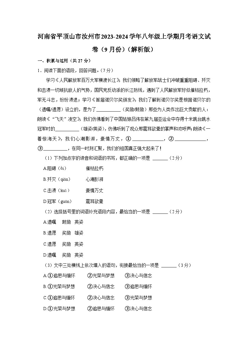 河南省平顶山市汝州市2023-2024学年八年级上学期月考语文试卷（9月份）第1页