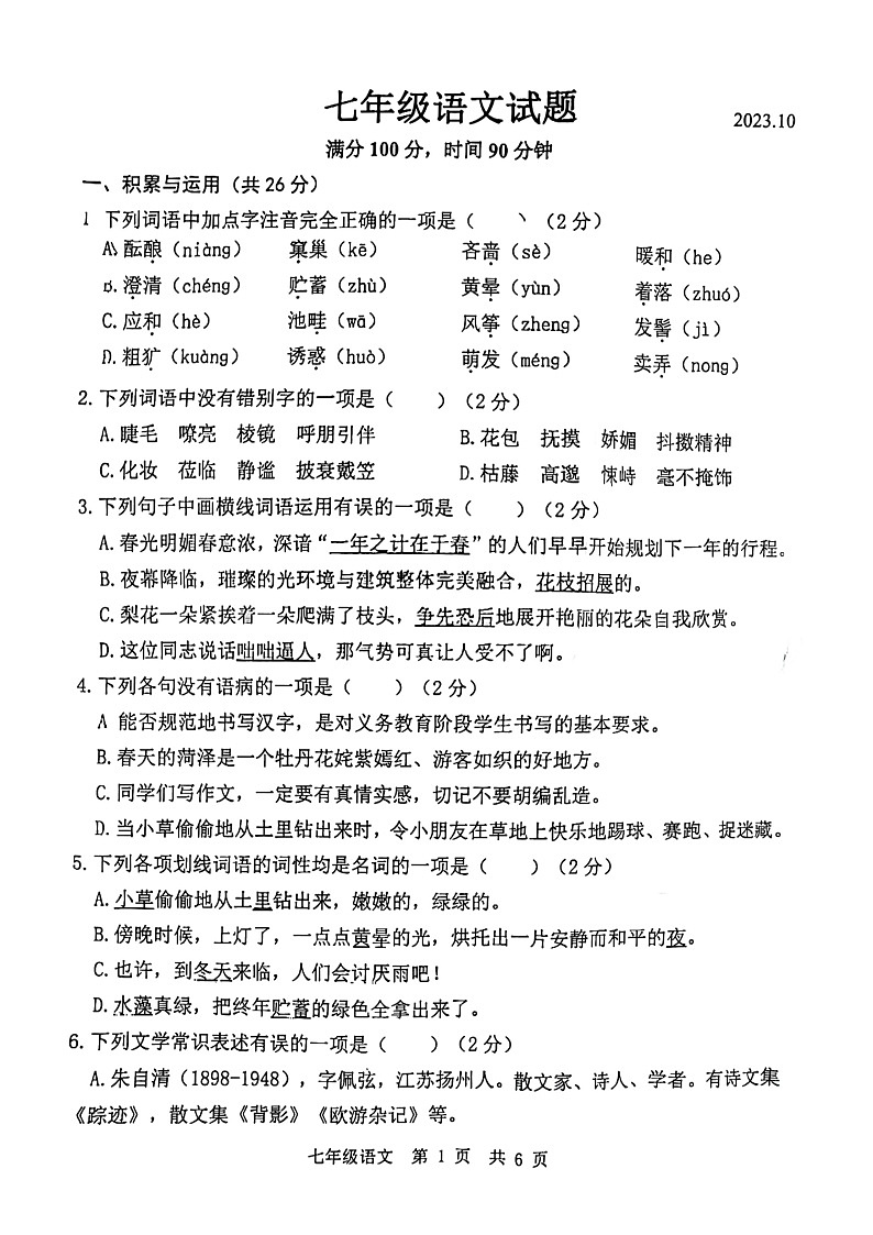 山东省菏泽市市实验中学2023—2024学年七年级上学期月考语文试卷第1页
