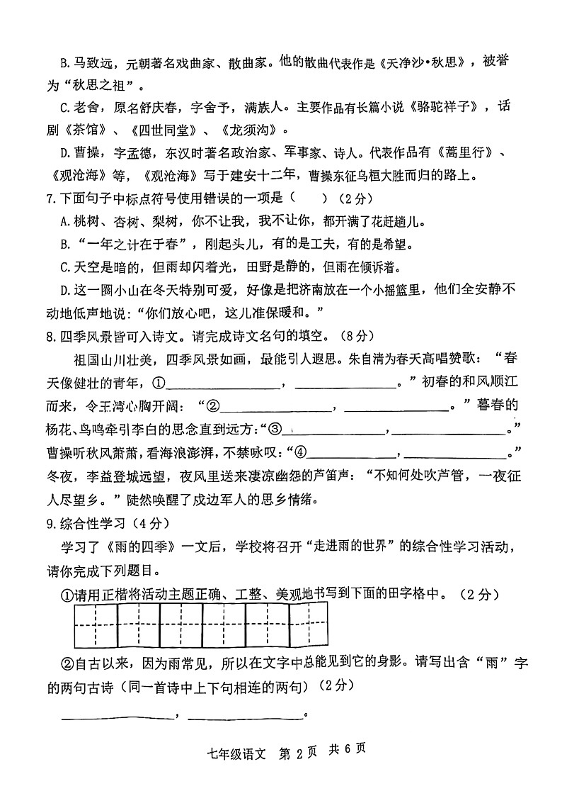 山东省菏泽市市实验中学2023—2024学年七年级上学期月考语文试卷第2页