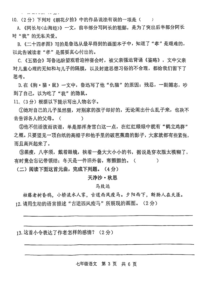 山东省菏泽市市实验中学2023—2024学年七年级上学期月考语文试卷第3页