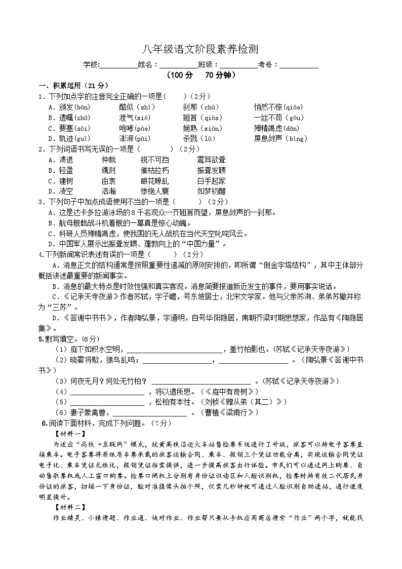 山东省临沂市第六中学2023—2024学年八年级上学期第一次月考语文试卷第1页